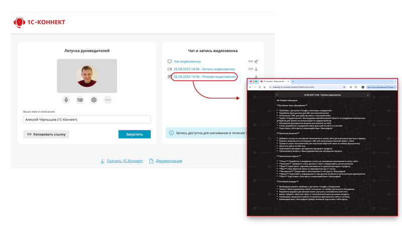 AI-резюме видеозвонков в сервисе 1С-Коннект AI-резюме видеозвонков в сервисе 1С-Коннект