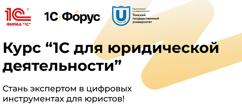Студенты ТГУ осваивают 1С по программе «Цифровой юрист» Студенты ТГУ осваивают 1С по программе «Цифровой юрист»